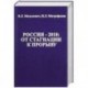 Россия -2018. От стагнации к прорыву