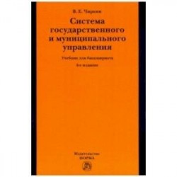 Система государственного и муниципального управления. Учебник для бакалавриата