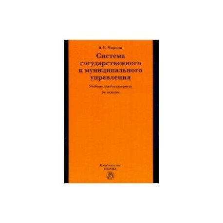 Система государственного и муниципального управления. Учебник для бакалавриата