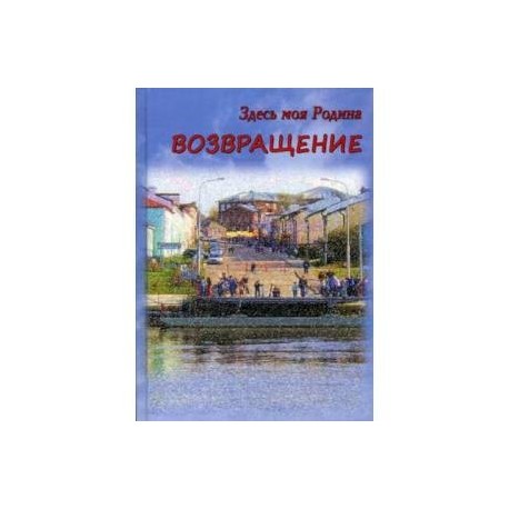 Здесь моя Родина. Возвращение