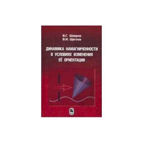 Динамика намагниченности в условиях изменения её ориентации