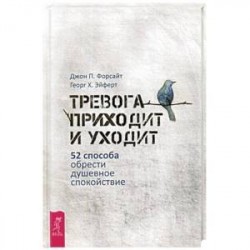 Тревога приходит и уходит: 52 способа обрести душевное спокойствие (3448). Форсайт Джон П., Эйферт Георг