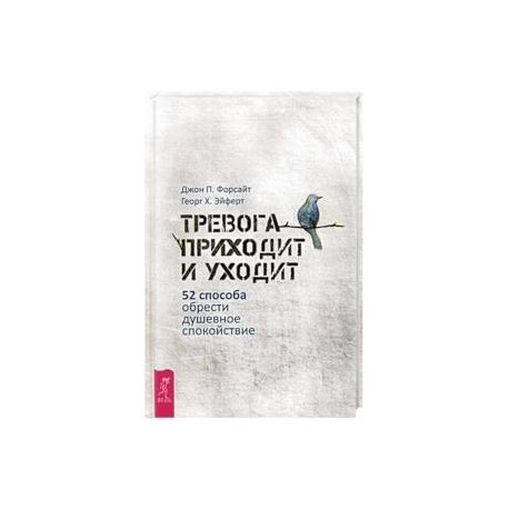 Тревога приходит и уходит: 52 способа обрести душевное спокойствие (3448). Форсайт Джон П., Эйферт Георг