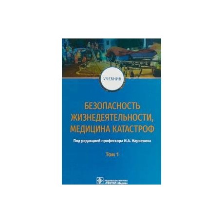 Безопасность жизнедеятельности, медицина катастроф. Учебник. В 2-х томах. Том 1