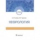 Нефрология. Учебное пособие