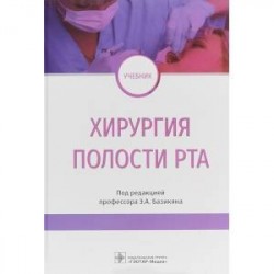 Хирургия полости рта. Учебник