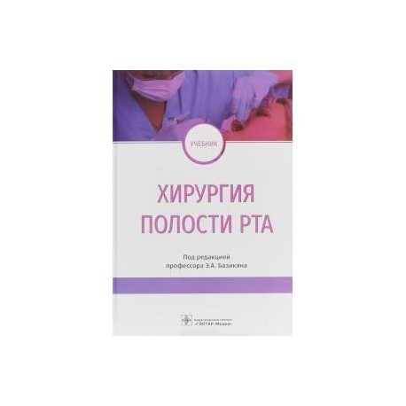 Хирургия полости рта. Учебник