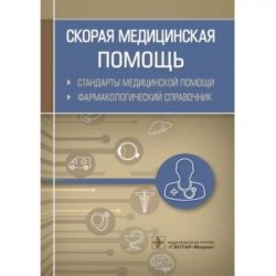 Скорая медицинская помощь.Стандарты медицинской помощи.Фармакологический справочник