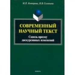 Современный научный текст (сквозь призму дискурсивных изменений). Монография