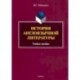 История англоязычной литературы. Учебное пособие