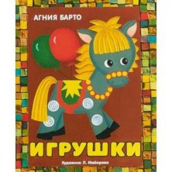 Игрушки. Книжка-панорамка