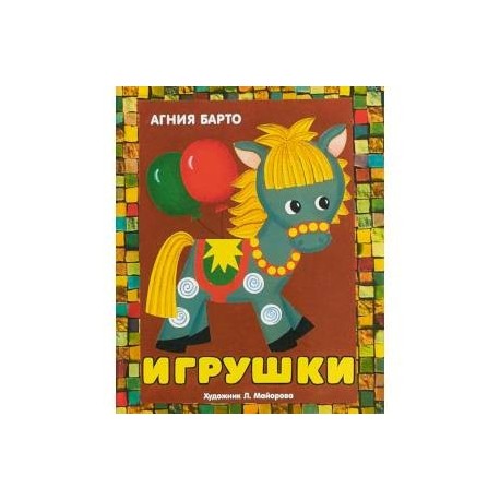 Игрушки. Книжка-панорамка