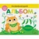 Развивающий альбом для малышей. Выпуск 5