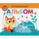 Развивающий альбом для малышей. Выпуск 7