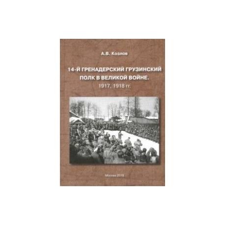 14-й Гренадерский Грузинский полк в Великой войне. 1917, 1918 гг.