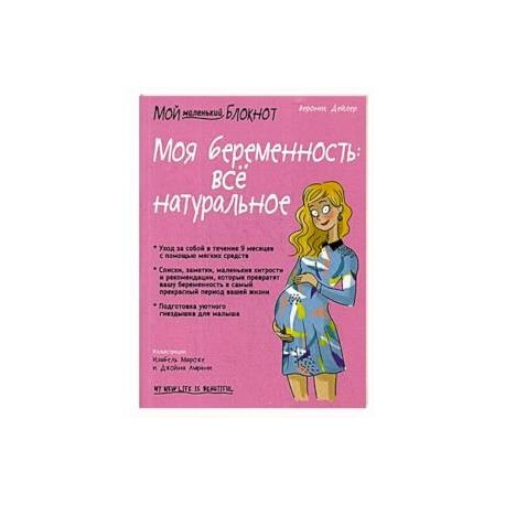 Моя беременность: всё натуральное