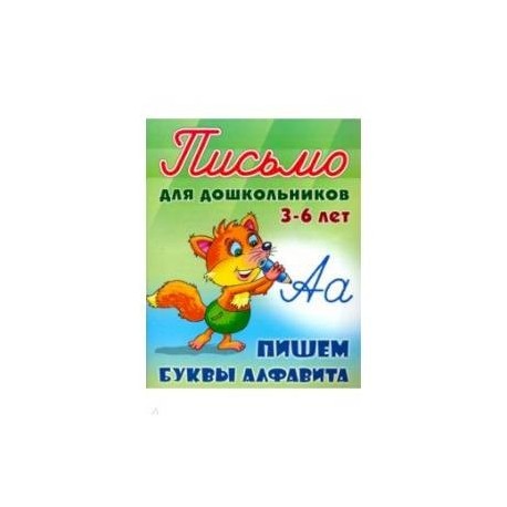 Пишем буквы алфавита 3-6 лет