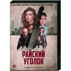 Райский уголок. (8 серии). DVD