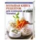 Большая книга рецептов для кухонной техники