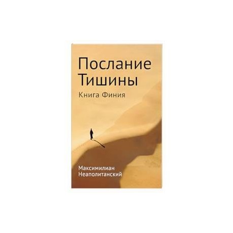 Послание тишины. Книга Финия