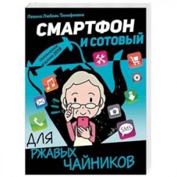 Смартфон и сотовый для ржавых чайников