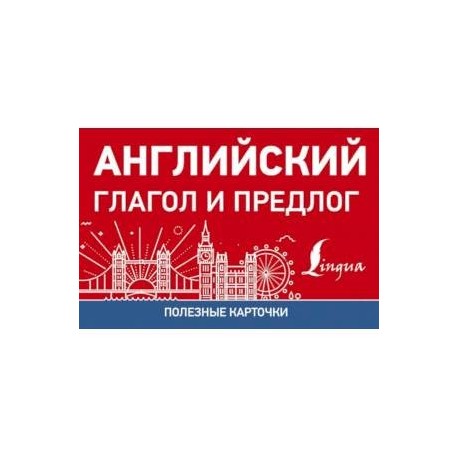 Полезные карточки. Английский глагол и предлог
