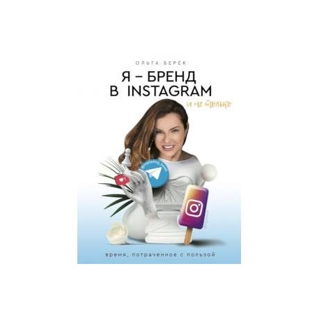 Я — бренд в Instagram и не только. Время, потраченное с пользой