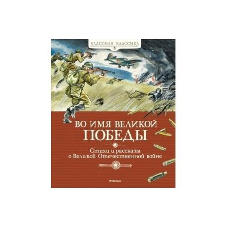 Во имя Великой Победы.Стихи и рассказы о Великой Отечественной войне