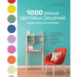 1000 умных цветовых решений гардероба и интерьера