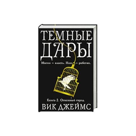 Темные Дары. Книга 2. Огненный город