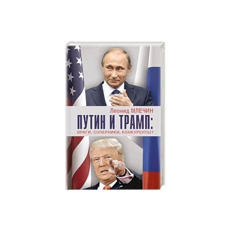 Путин и Трамп. Враги, соперники, конкуренты?