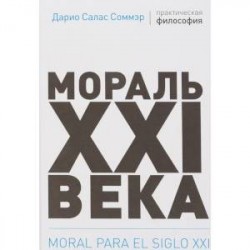 Мораль XXI века