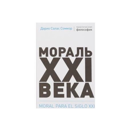 Мораль XXI века