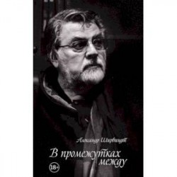 В промежутках между