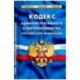 Кодекс административного судопроизводства РФ 2019