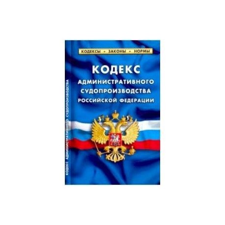 Кодекс административного судопроизводства РФ 2019