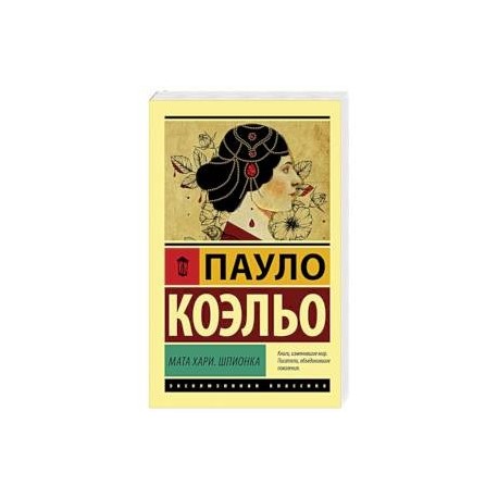 Мата Хари. Шпионка
