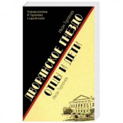 Дворянское гнездо. Отцы и дети