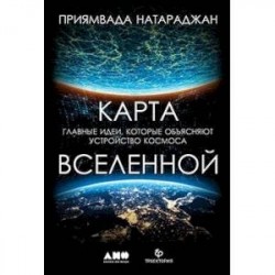 Карта Вселенной.Главные идеи,которые объясняют устройство космоса