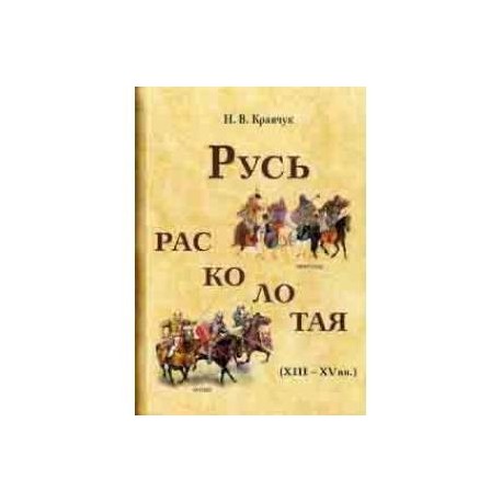 Русь расколотая (XIII-XV вв.)