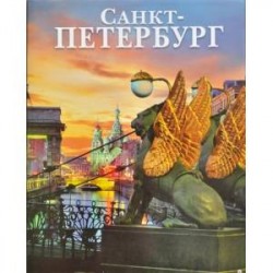 Альбом «Санкт-Петербург»