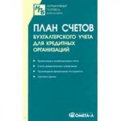 План счетов бухгалтерского учета в кредитных организациях