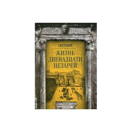 Жизнь двенадцати цезарей