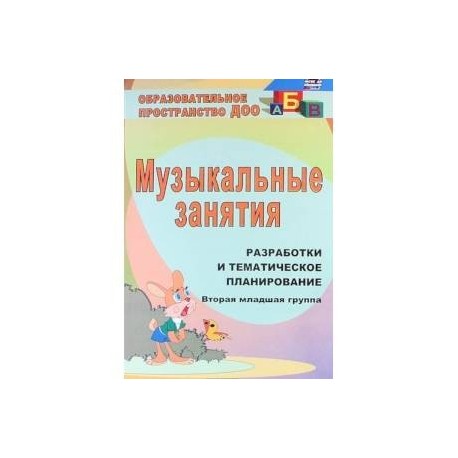 Музыкальные занятия. Разработки и тематическое планирование. Вторая младшая группа