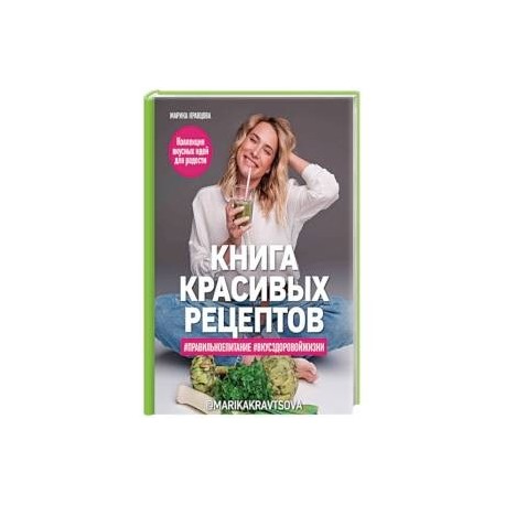 Книга красивых рецептов