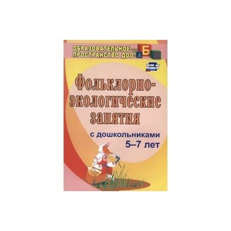 Фольклорно-экологические занятия с дошкольниками 5-7 лет