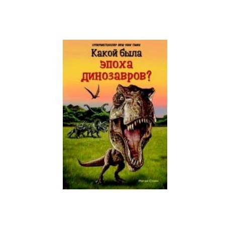 Какой была эпоха динозавров?