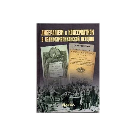 Либерализм и консерватизм в латиноамериканской истории