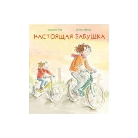 Настоящая бабушка