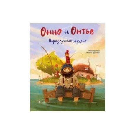 Онно и Онтье. Неразлучные друзья